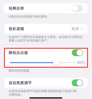 库尔勒苹果电池维修分享iPhone省电巧妙设置降低白点值 