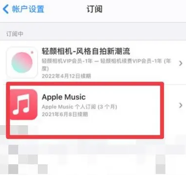 库尔勒apple维修店分享Apple Music怎么取消自动收费 