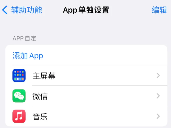 库尔勒苹果14服务点分享iPhone14如何单独设置App 