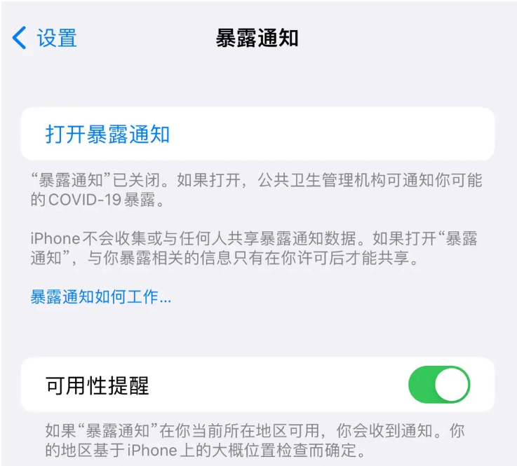 库尔勒苹果指定维修服务分享iPhone关闭暴露通知操作方法 