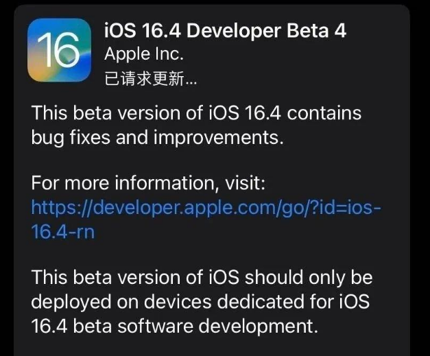 库尔勒苹果维修网点分享iOS 16.4 beta 4更新内容及升级建议 