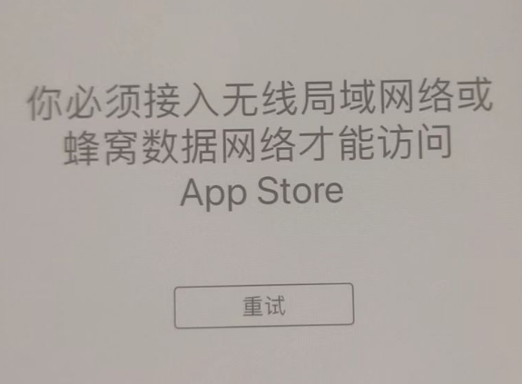 库尔勒苹果服务网点分享无法在 iPhone 上打开 App Store 怎么办 