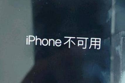 库尔勒苹果服务网点分享锁屏界面显示“iPhone 不可用”如何解决 