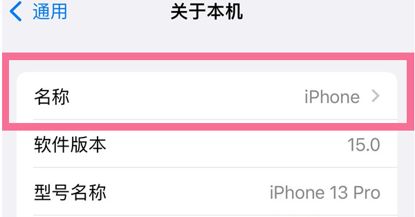 库尔勒苹果13维修分享iPhone 13热点名字设置教程 