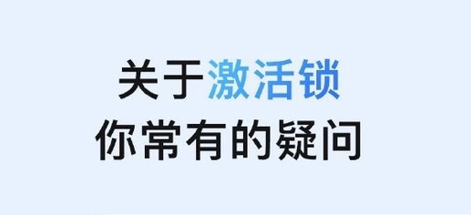 库尔勒苹果手机维修分享激活锁是什么 
