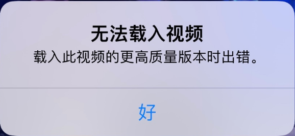 库尔勒苹果手机维修分享iPhone 出现提示“无法载入视频”怎么办 