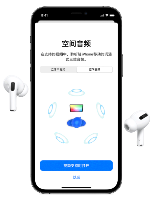 库尔勒苹果手机维修分享Airpods Pro空间音频功能有什么用 